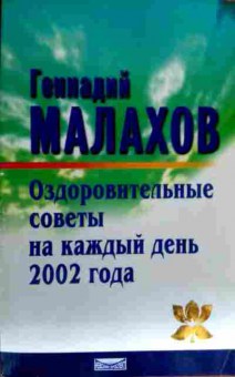 Книга Малахов Г. Оздоровительные советы на каждый день 2002 года, 11-17634, Баград.рф